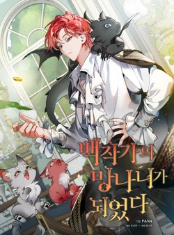 Trash of the Count’s Family 