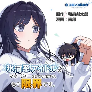 Hyouga Kei Idol no Manager wo Shiteimasu ga, Mou Genkai desu
