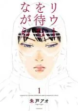 Rieux wo Machi nagara