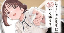 Myo-chan Sensei wa Kaku Katariki 