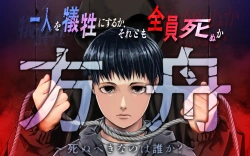 Hakobune – Shinubeki na no wa Dare ka? 