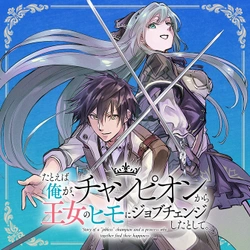 Tatoeba Ore ga, Champion kara Oujo no Himo ni Job Change Shita to Shite 