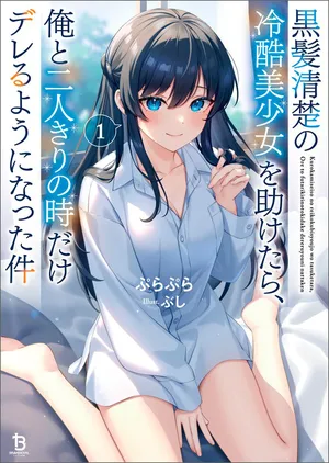 Kurokami Seiso no Reikoku Bishoujo wo Tasuketara, Ore to Futarikiri no Toki Daka Dereru you ni Natta Ken