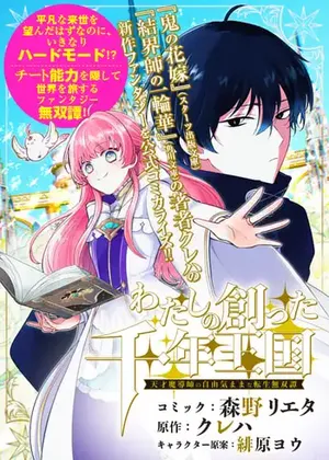 Watashi no Tsukutta Sennen Oukoku Tensai Madoushi no Jiyuu Kimama na Tensei Musoutan