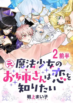 Moto Mahou Shoujo no Onee-san wa Koi wo Shiritai