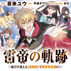 Raitei no Kiseki ~ Ore Dake Tsukaeru Kaminari Majutsu de Isekai Saikyou ni! 