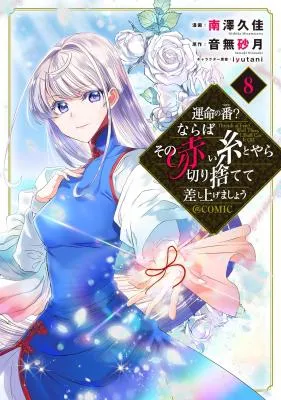 Unmei no Tsugai? Naraba Sono Akai Ito Toyara Kirisutete Sashiagemashou @COMIC