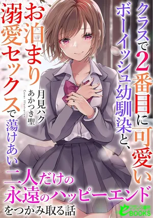 Class de 2-banme ni Kawaii Boyish Osananajimi no Kanzen Kouryaku Shintaku Chat