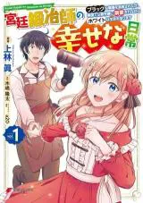 Kyuutei Tanyashi no Shiawase na Nichijou - Black na Shokuba wo Tsuihousareta ga, Ringoku de Koushaku Reijou ni Dekiaisare Nagara White na Seikatsu Okurimasu