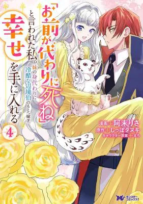 "Omae ga Kawari ni Shine" to Iwareta Watashi. Imouto no Migawari ni Reikoku na Henkyou Haku no Moto e Totsugi, Shiawase wo Teniireru