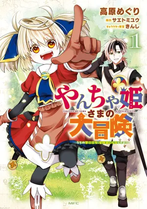 Yancha Hime Sama no Daiboken Uchi no Daisan Oujo