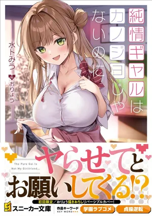 Junjou Gal wa Kanojo Janai noni