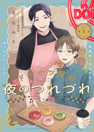 Donut-ya no Yoru no Tsurezure