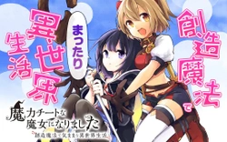 Maryoku Cheat na Majo ni Narimashita ~Souzou Mahou de Kimamana Isekai Seikatsu~ 