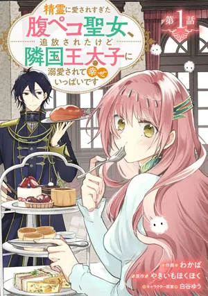 Seirei ni Aisaresugita Harapeko Seijo, Tsuihousareta kedo Ringoku wo Taishi ni Dekiai Sarete Shiawase Ippai desu