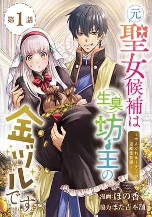 Moto Seijo Kouho wa Namagusabouzu no Kanedzuru Desu: Yasagure Ruuche no Taimakaikitan