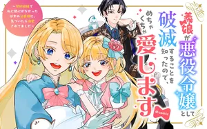 Gijou ga Akuyaku Reijou to shite Hametsu suru Koto wo Shitta no de, Mechakucha Aishimasu 