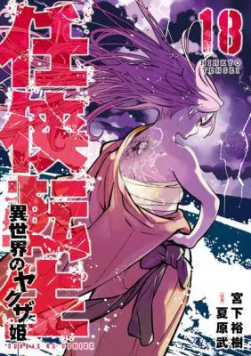 Ninkyou Tensei: Isekai no Yakuzahime