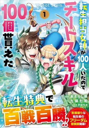 Tensei Tantou Megami ga 100-nin itanode Cheat Skill 100-Ko Moraeta