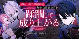 Heimin Shusshin no Teikoku Shoukan, Munou na Kizoku Joukan wo Juurin shite Nariagaru 