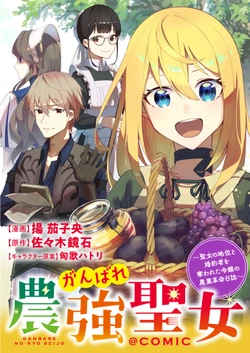 Ganbare Noukyou Seijo – Seijo no Chii to Konyakusha wo Ubawareta Reijou no Nougyou Kakumei Nisshi 