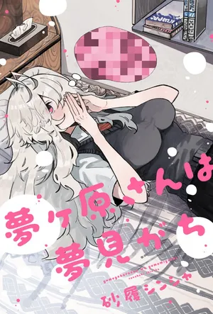 Yumegahara-san wa Yumemigachi! 