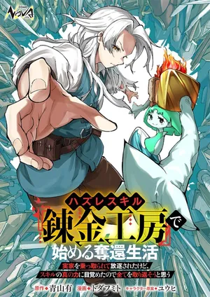 Hazure Skill Renkin Koubou de Hajimeru Dakkan Seikatsu