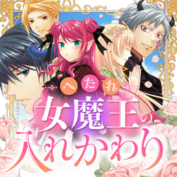 Hetare Onna Maou no Irekawari 