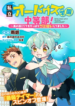 Shiritsu Odoguz Gakuen Chu-to-bu! ~ Inokuni, Demo Yappari Gomihiroi Shitemashita 