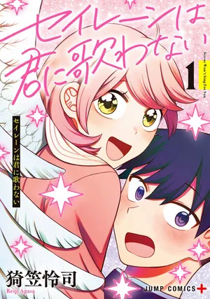 Seiren wa Kimi ni Utawanai