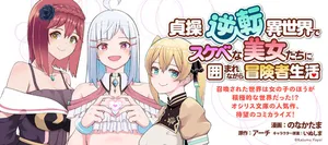 Teisou Gyakuten Isekai de Sukebe na Bijo-tachi ni Kakomare nagara Boukensha Seikatsu