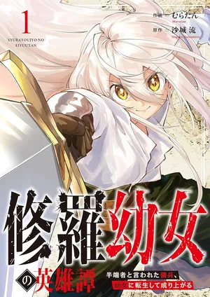 Shura Youjo no Eiyuutan: Hanpasha to Iwa Reta Youhei, Youjo ni Tensei Shite Nariagaru