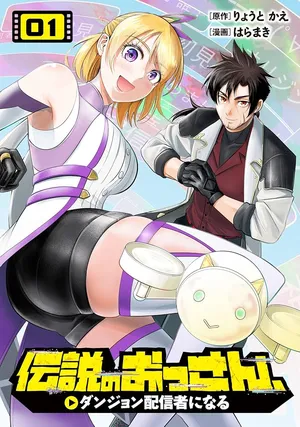 Densetsu no Ossan, Dungeon Haishinsha ni Naru