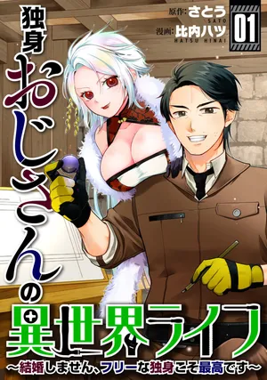 Dokushin Ojisan no Isekai Life ~Kekkon Shimasen, Free na Dokushin Koso Saikou desu~
