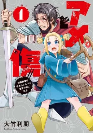 Ame to Kizu - Intai Yuusha wa Hirowareta Elf to Fukushuu no Tabi ni Deru