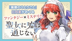 Seijo ni Uso wa Tsuujinai 