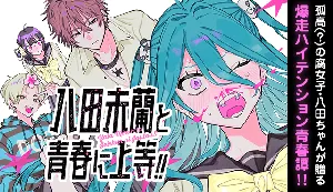 Yata Miran to Seishun ni Joutou!!