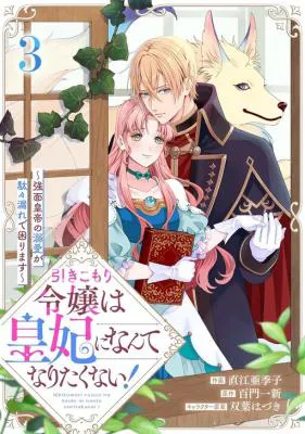 Hikikomori Reijou wa Sumeragihi ni Nante Naritakunai! - Kowamote Koutei no Dekiai ga Dadamore de Komarimasu