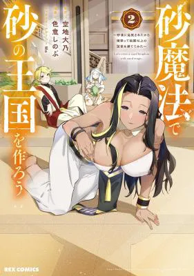 Suna Mahou de Suna no Oukoku wo Tsukurou: Sabaku ni Tsuihou Sareta kara Ganbatte Sokoku Ijou no Kokka wo Tatete Mita