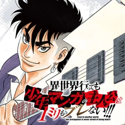 Isekai Tensei Shite mo Shounen Manga no Shujinkou wa 1-miri mo Burenai!!! 