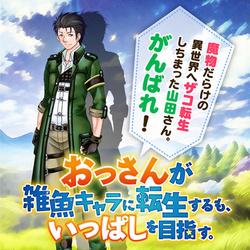 Ossan ga Jako Kyara ni Tensei Suru mo, Ippashi wo Mezasu. 