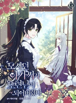 The Lady I Served Became a Young Master 