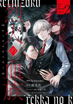 Rekka no Ketsuzoku