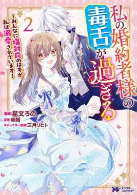 Watashi no Kon'yakusha-sama no Dokuzetsu ga Sugiru: Minna ni Shio Taiou no Hazu ga Watashi wa Dekiai Sareteimasu