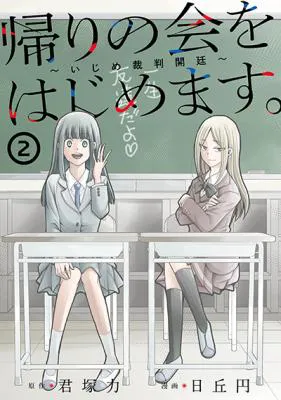 Kaeri no kai wo hajimemasu. ~Ijime saiban kaitei~