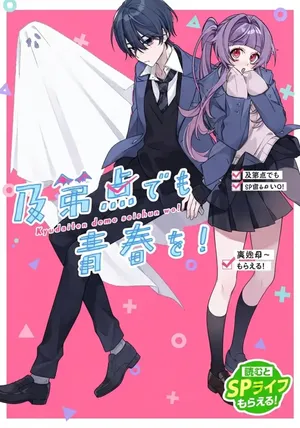 Kyuudaiten demo Seishun wo!