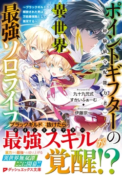 Point Gifter Keikenchi Bunpai Nouryokusha no Isekai Saikyou Solo Life 