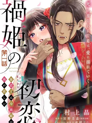 Magatsuhime no Hatsukoi: Boukun-Ou wa Reiketsu Hime no Chi ga Hoshii