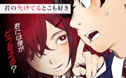 君の欠けてるとこも好き 