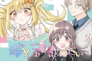 Umi-kun wa Mama ni Naritai